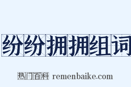 纷纷拥拥组词是什么意思的图片